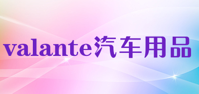 valante/汽车用品品牌LOGO图片