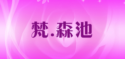 VINSENTRY/ 梵.森池品牌LOGO图片