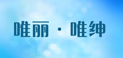 Volition/唯丽·唯绅品牌LOGO图片