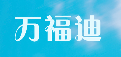 WANFUDI/万福迪品牌LOGO图片