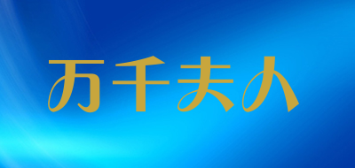 万千夫人品牌LOGO图片