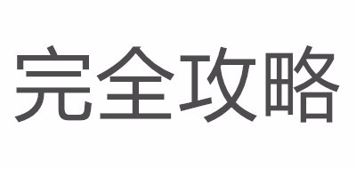 完全攻略品牌LOGO图片