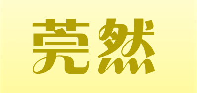 莞然品牌LOGO图片