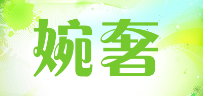 婉奢品牌LOGO图片