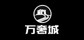 万奢城品牌LOGO