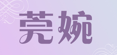 莞婉LOGO