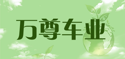 万尊车业品牌LOGO图片