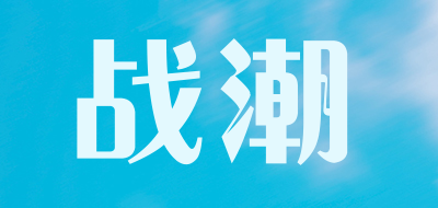 wartide/战潮品牌LOGO图片