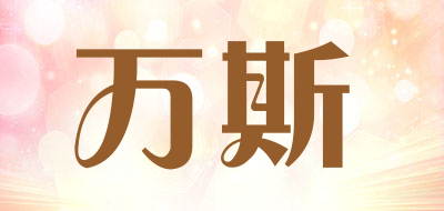 WAS/万斯品牌LOGO图片