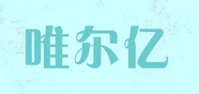 we/唯尔亿品牌LOGO图片