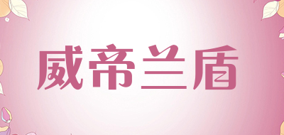 威帝兰盾品牌LOGO图片