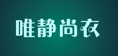 唯静尚衣LOGO