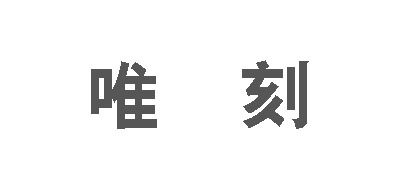 唯刻LOGO