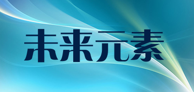 未来元素LOGO