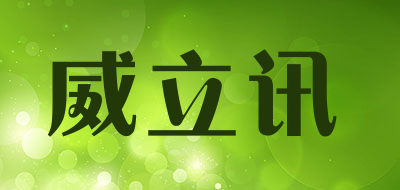 威立讯品牌LOGO图片