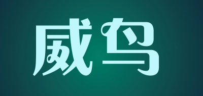 威鸟品牌LOGO图片