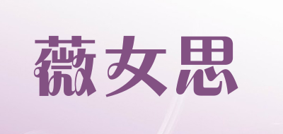 薇女思品牌LOGO图片
