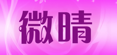 微晴品牌LOGO图片