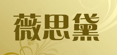 weisidai/薇思黛品牌LOGO图片