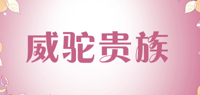 威驼贵族LOGO