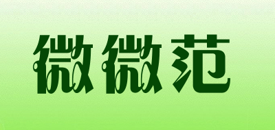 微微范品牌LOGO图片