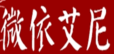 微依艾尼品牌LOGO