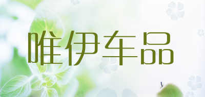 唯伊车品品牌LOGO图片