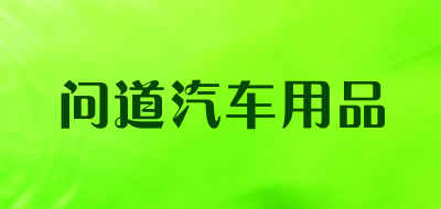 问道汽车用品LOGO