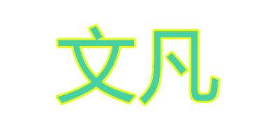 文凡品牌LOGO图片