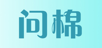 问棉品牌LOGO图片