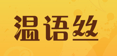 温语丝LOGO