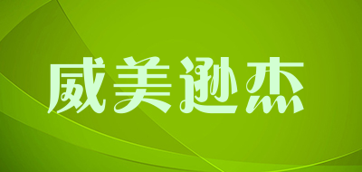 wmxj/威美逊杰品牌LOGO图片