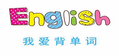 我爱背单词品牌LOGO图片