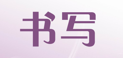 WRITE/书写品牌LOGO图片