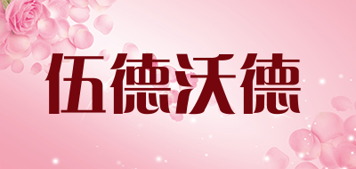 伍德沃德品牌LOGO图片