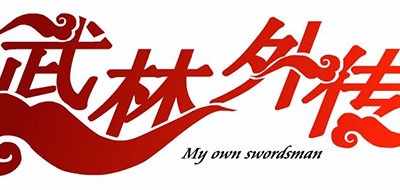 武林外传游戏品牌LOGO图片
