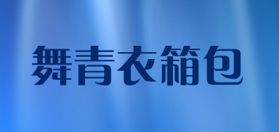 舞青衣箱包品牌LOGO图片