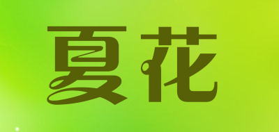 夏花LOGO