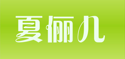 夏俪儿LOGO