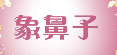 象鼻子品牌LOGO图片