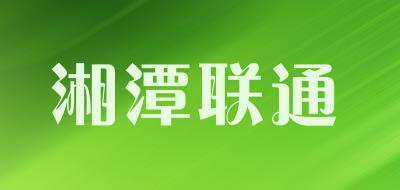 湘潭联通品牌LOGO图片