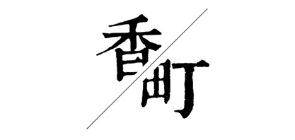 香町LOGO