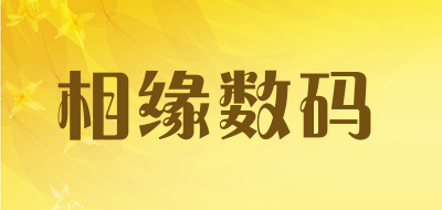 相缘数码品牌LOGO图片