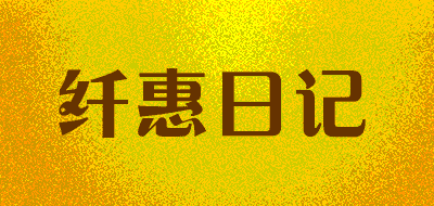 纤惠日记品牌LOGO图片