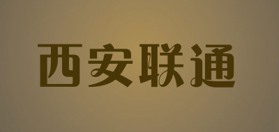 西安联通LOGO