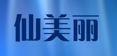 仙美丽品牌LOGO图片