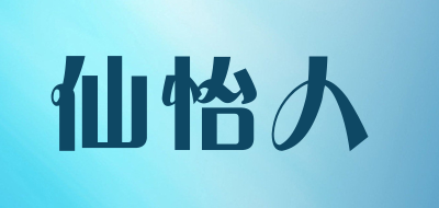 仙怡人品牌LOGO图片
