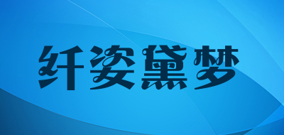 纤姿黛梦品牌LOGO图片