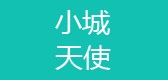小城天使品牌LOGO图片