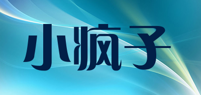 小疯子品牌LOGO图片